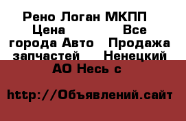 Рено Логан МКПП › Цена ­ 23 000 - Все города Авто » Продажа запчастей   . Ненецкий АО,Несь с.